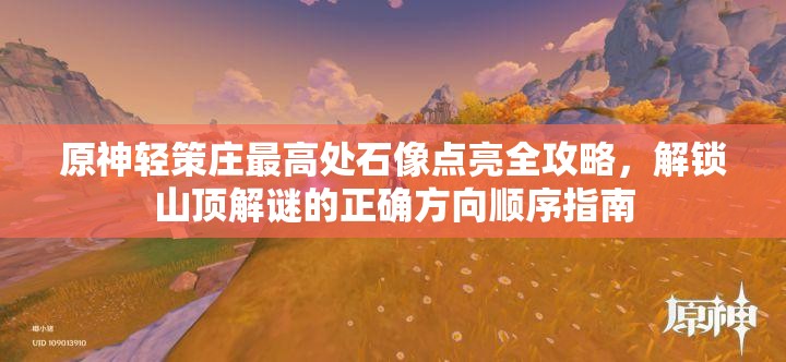 原神轻策庄最高处石像点亮全攻略，解锁山顶解谜的正确方向顺序指南