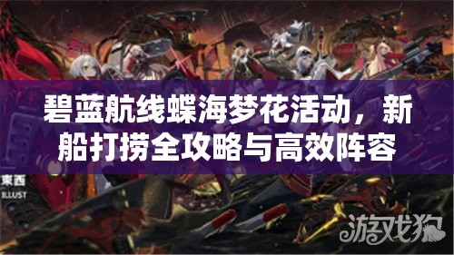 碧蓝航线蝶海梦花活动，新船打捞全攻略与高效阵容推荐，揭秘资源管理艺术
