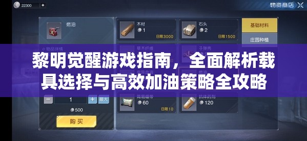 黎明觉醒游戏指南，全面解析载具选择与高效加油策略全攻略