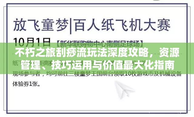 不朽之旅刮痧流玩法深度攻略，资源管理、技巧运用与价值最大化指南