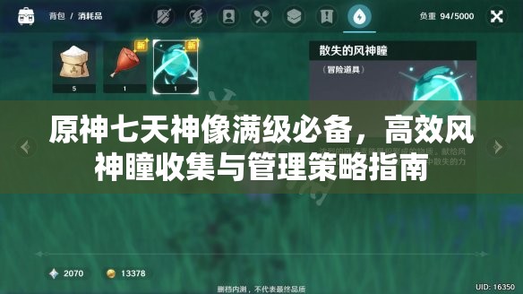 原神七天神像满级必备，高效风神瞳收集与管理策略指南