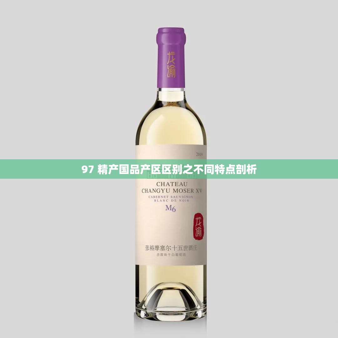 97 精产国品产区区别之不同特点剖析