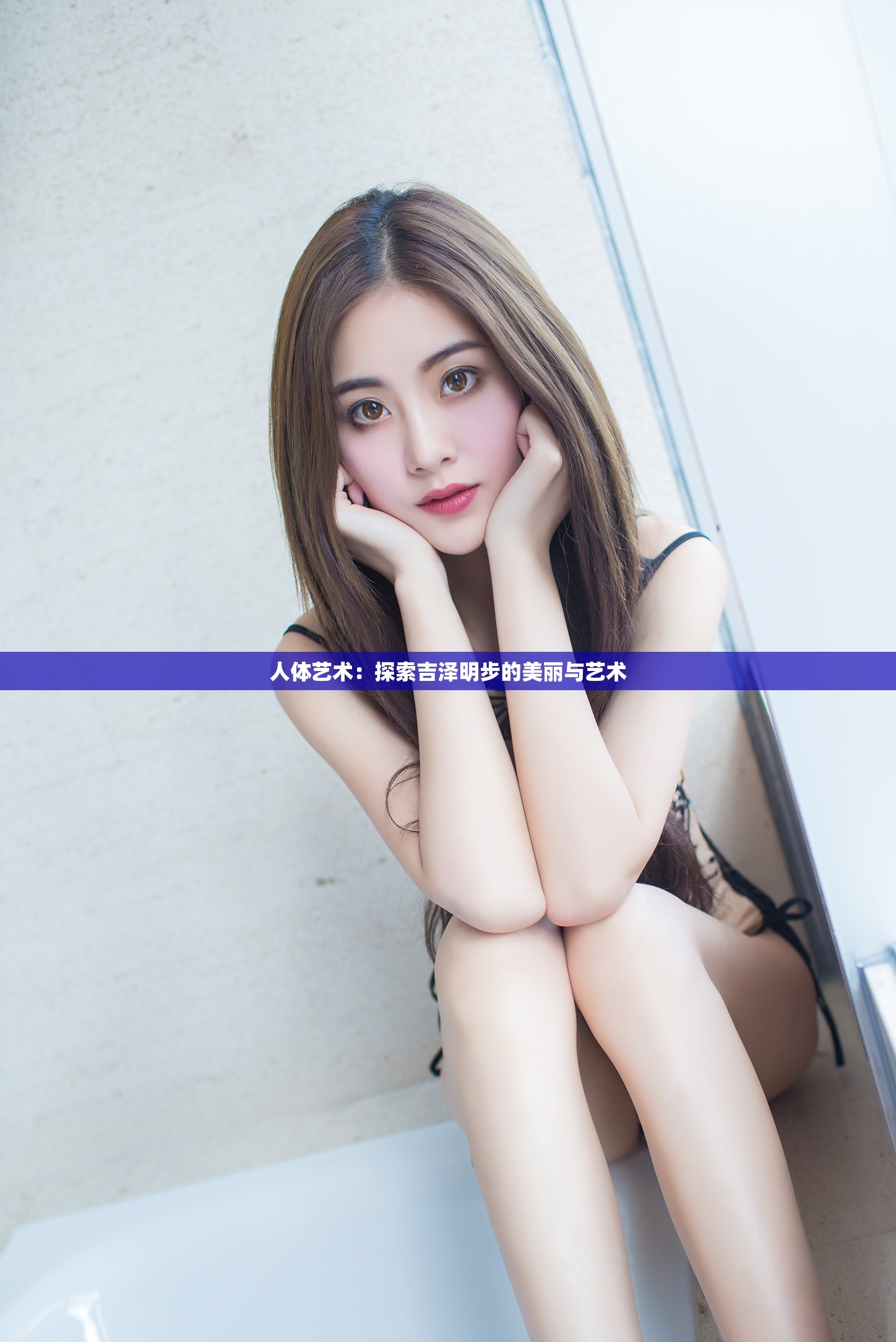 人体艺术：探索吉泽明步的美丽与艺术