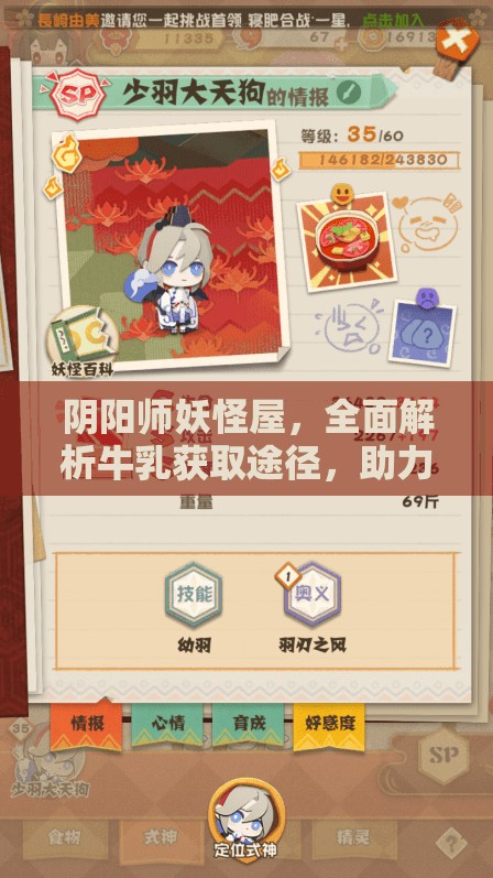 阴阳师妖怪屋，全面解析牛乳获取途径，助力轻松提升式神心情值
