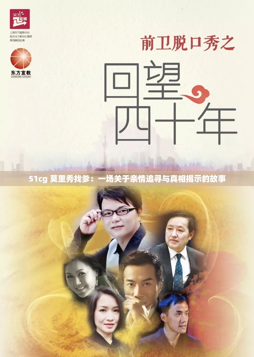 51cg 莫里秀找爹：一场关于亲情追寻与真相揭示的故事