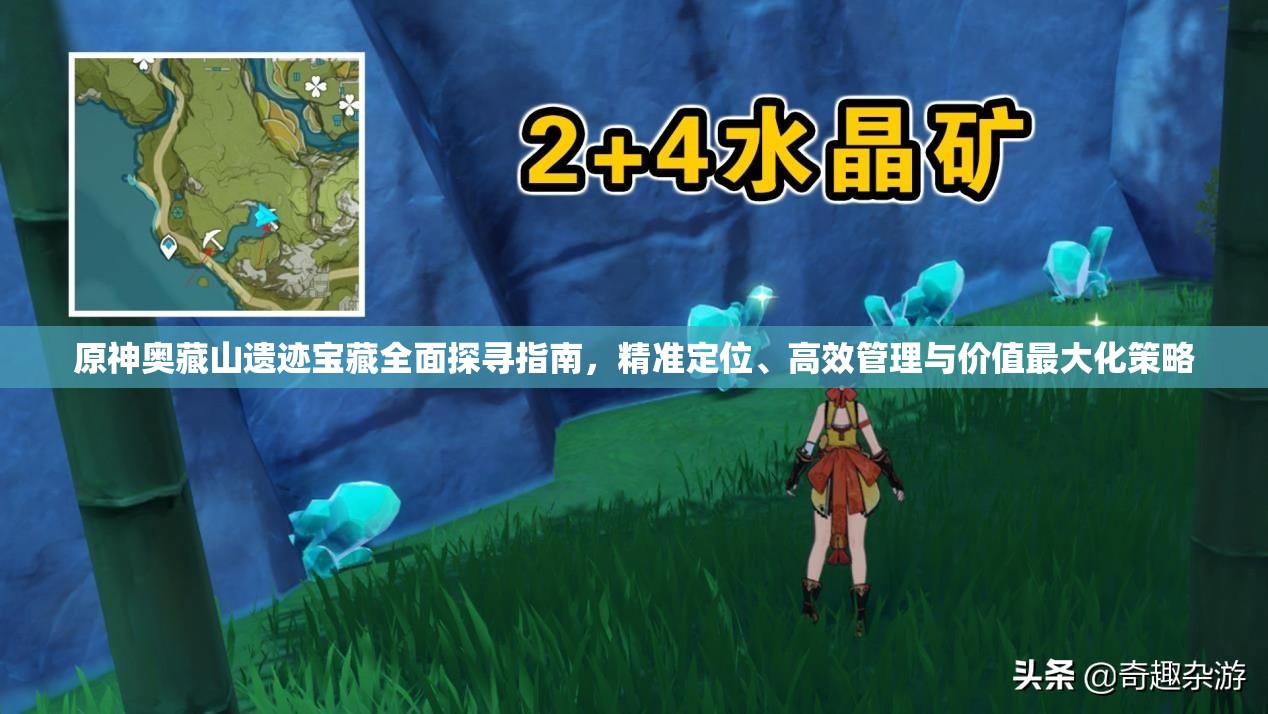 原神奥藏山遗迹宝藏全面探寻指南，精准定位、高效管理与价值最大化策略