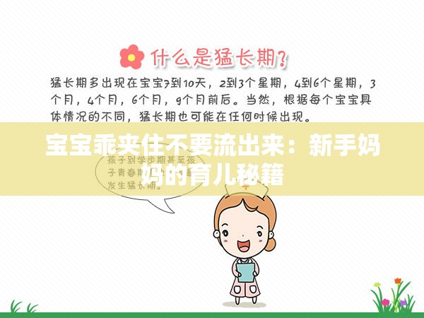 宝宝乖夹住不要流出来：新手妈妈的育儿秘籍