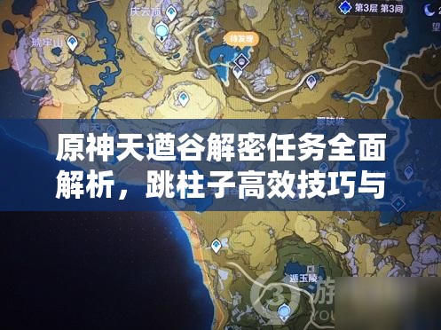 原神天遒谷解密任务全面解析，跳柱子高效技巧与攻略大揭秘