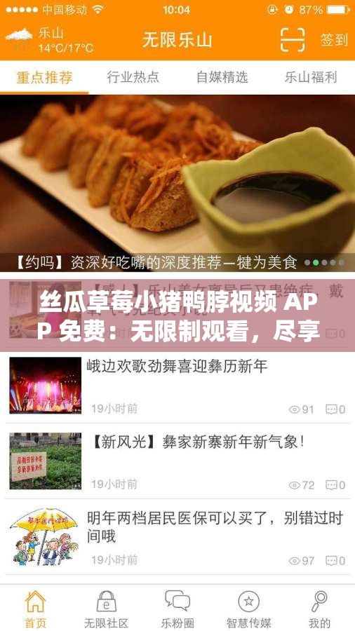 丝瓜草莓小猪鸭脖视频 APP 免费：无限制观看，尽享视觉盛宴
