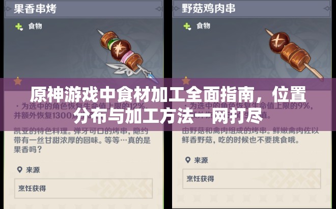 原神游戏中食材加工全面指南，位置分布与加工方法一网打尽