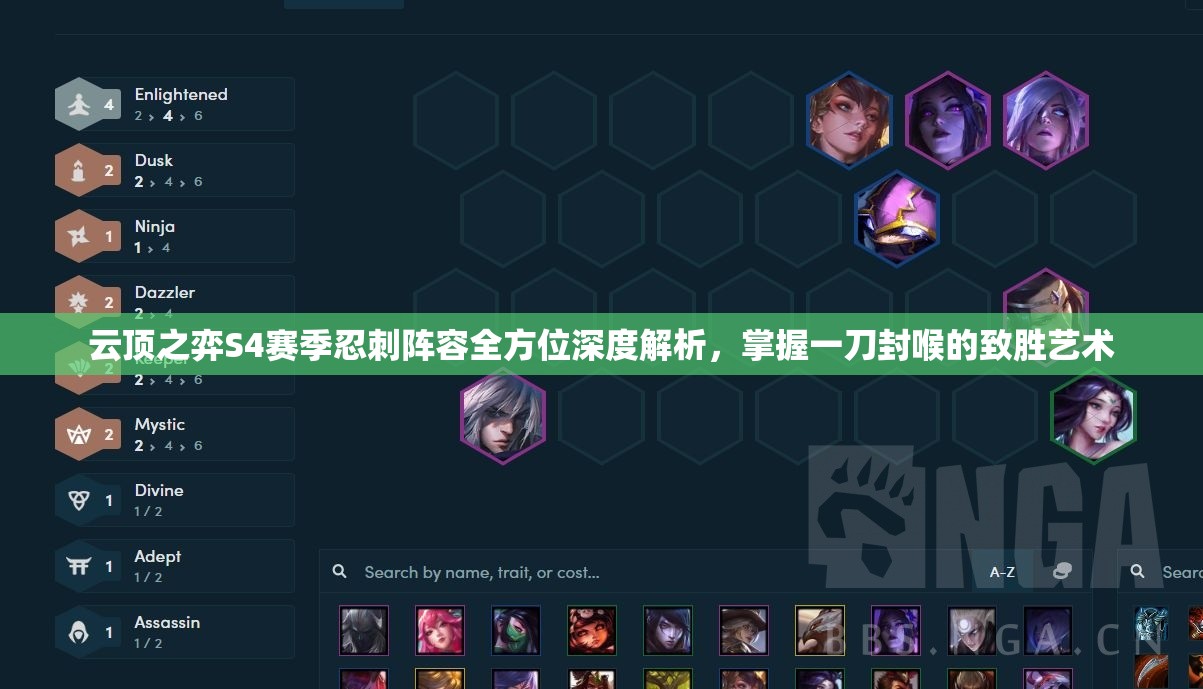 云顶之弈S4赛季忍刺阵容全方位深度解析，掌握一刀封喉的致胜艺术