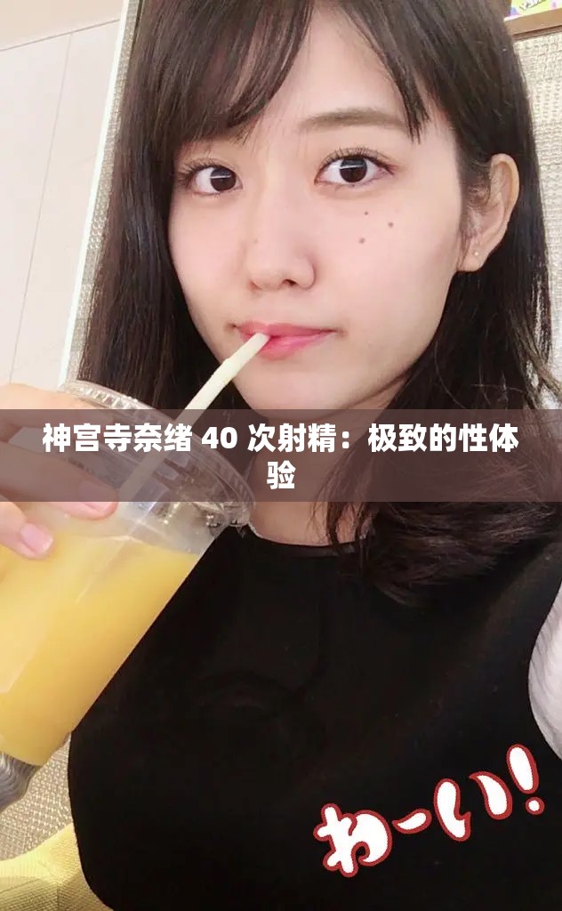 神宫寺奈绪 40 次射精：极致的性体验