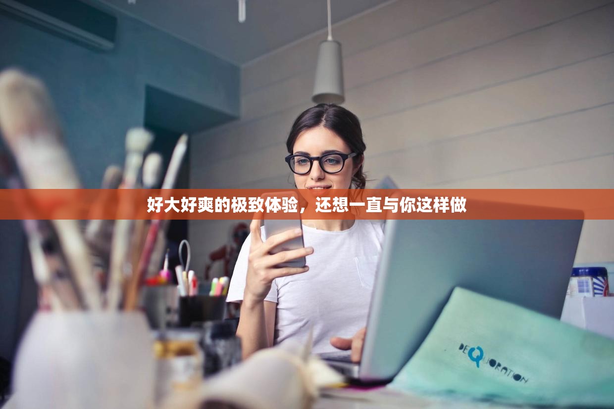 好大好爽的极致体验，还想一直与你这样做