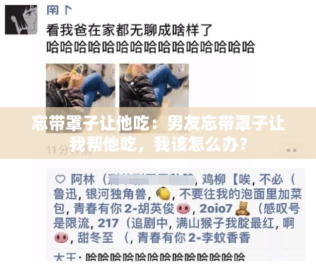 忘带罩子让他吃：男友忘带罩子让我帮他吃，我该怎么办？