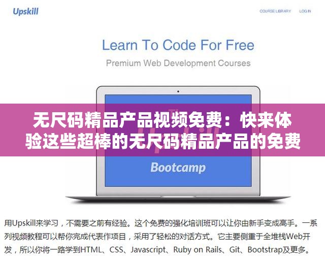 无尺码精品产品视频免费：快来体验这些超棒的无尺码精品产品的免费视频吧