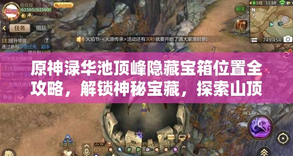 原神渌华池顶峰隐藏宝箱位置全攻略，解锁神秘宝藏，探索山顶高台与岩石树木间