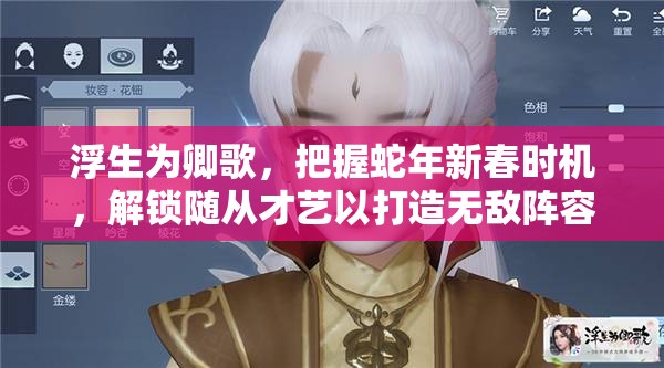 浮生为卿歌，把握蛇年新春时机，解锁随从才艺以打造无敌阵容