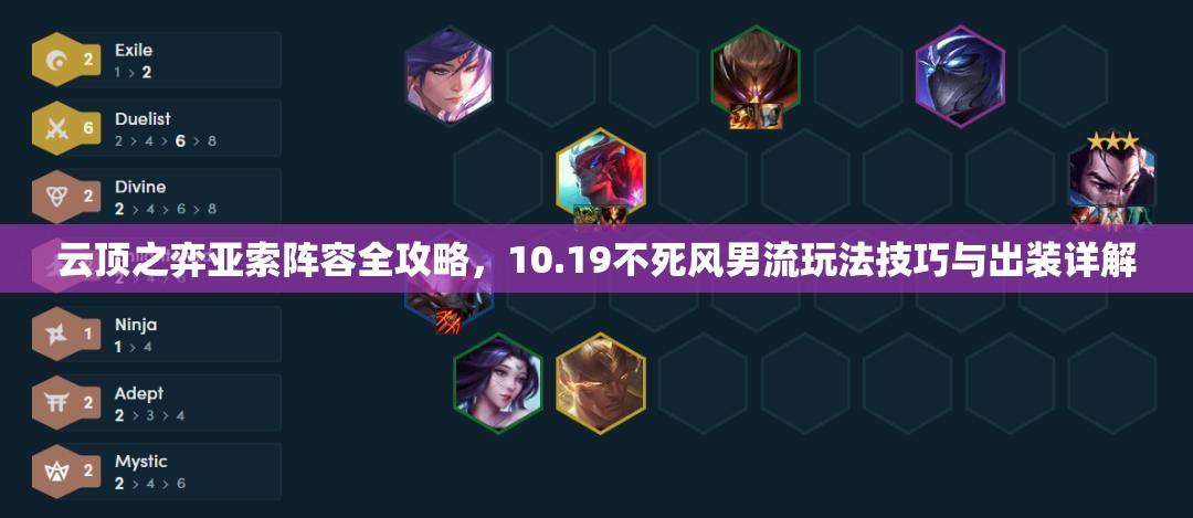 云顶之弈亚索阵容全攻略，10.19不死风男流玩法技巧与出装详解