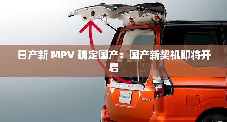 日产新 MPV 确定国产：国产新契机即将开启