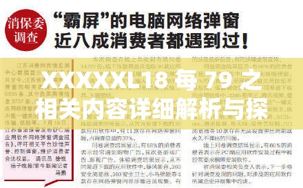 XXXXXL18 每 79 之相关内容详细解析与探讨