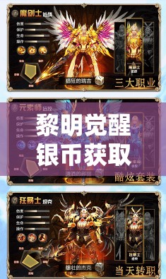 黎明觉醒银币获取全攻略，掌握秘籍，轻松解锁游戏中的财富积累之路