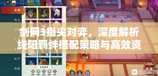 剑网3指尖对弈，深度解析纯阳羁绊搭配策略与高效资源管理技巧