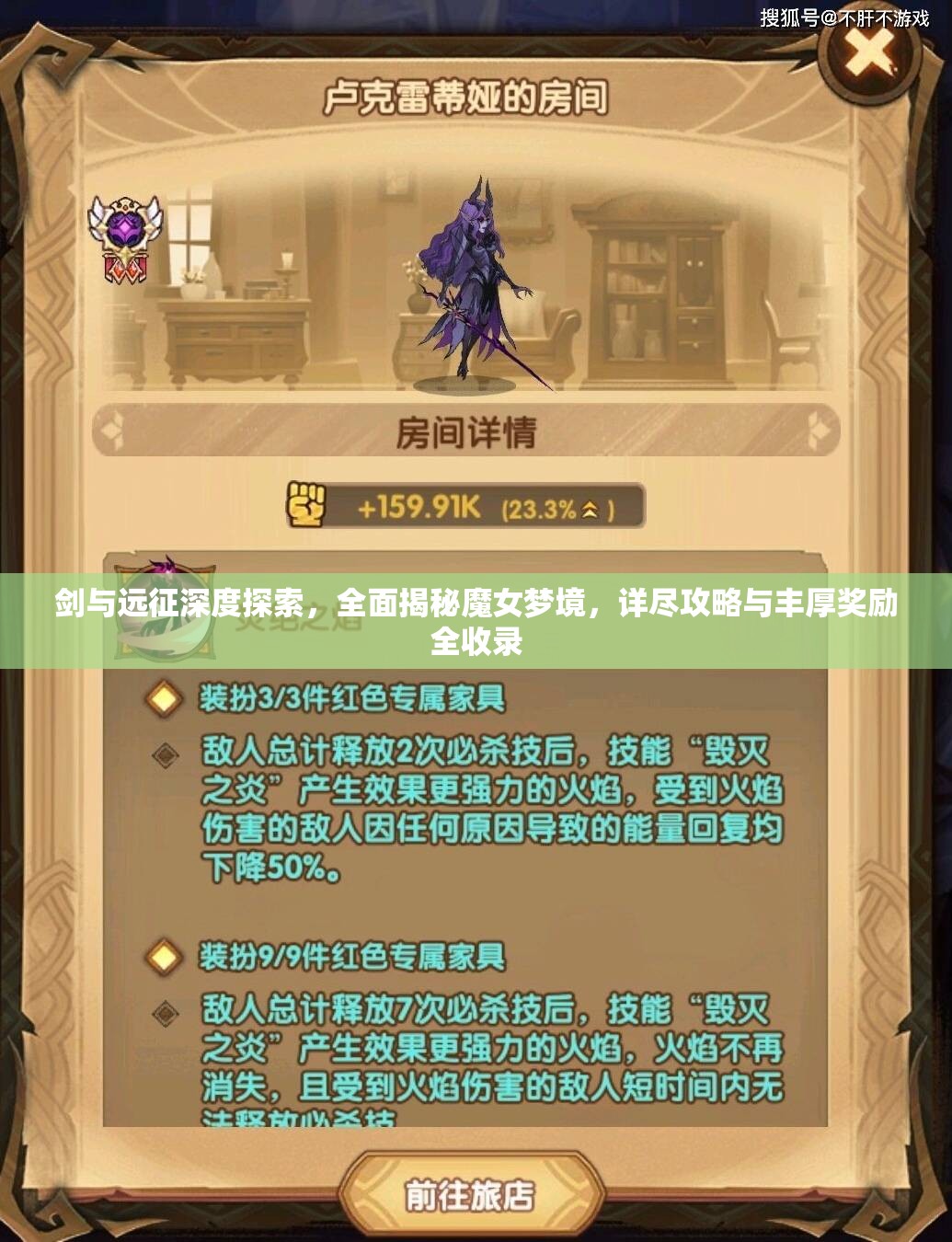 剑与远征深度探索，全面揭秘魔女梦境，详尽攻略与丰厚奖励全收录