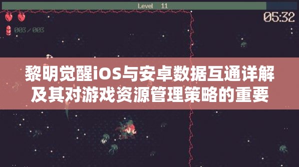 黎明觉醒iOS与安卓数据互通详解及其对游戏资源管理策略的重要性