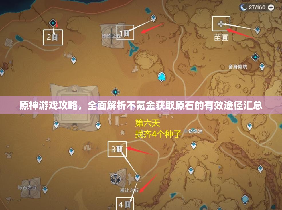 原神游戏攻略，全面解析不氪金获取原石的有效途径汇总