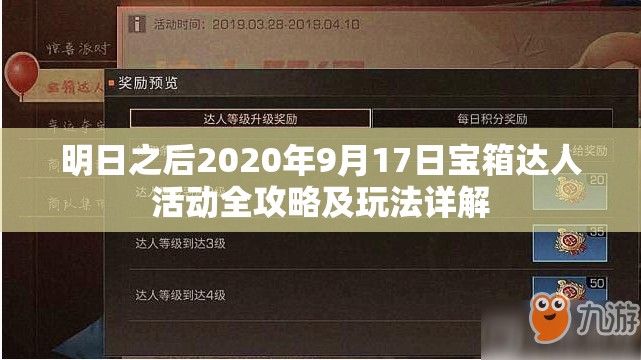 明日之后2020年9月17日宝箱达人活动全攻略及玩法详解