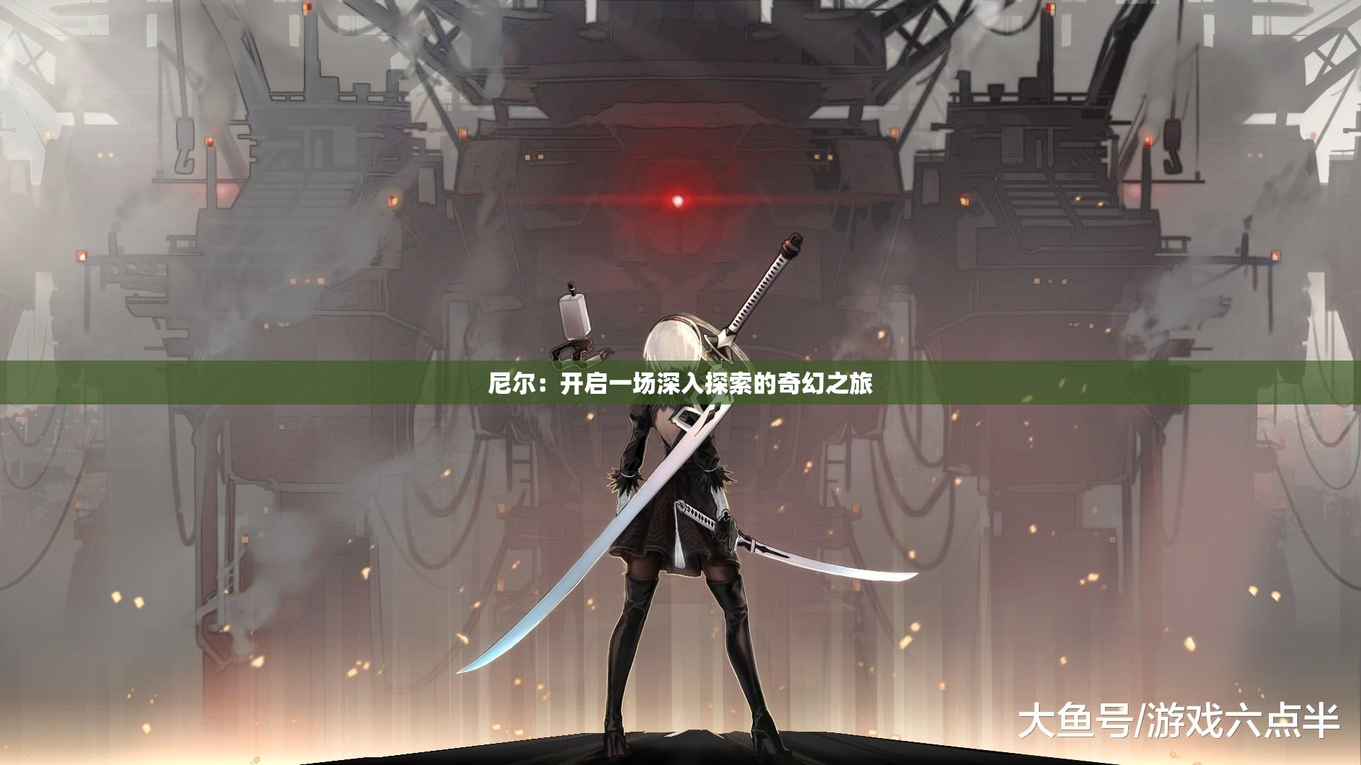 尼尔：开启一场深入探索的奇幻之旅