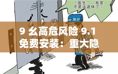 9 幺高危风险 9.1 免费安装：重大隐患需警惕