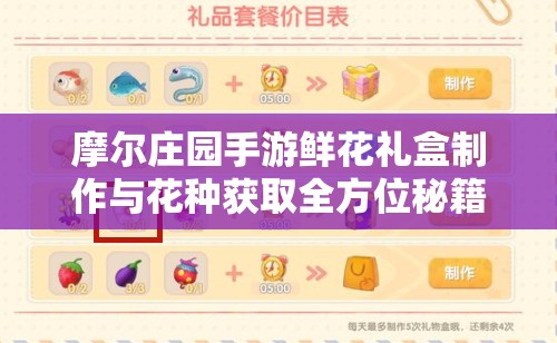 摩尔庄园手游鲜花礼盒制作与花种获取全方位秘籍攻略