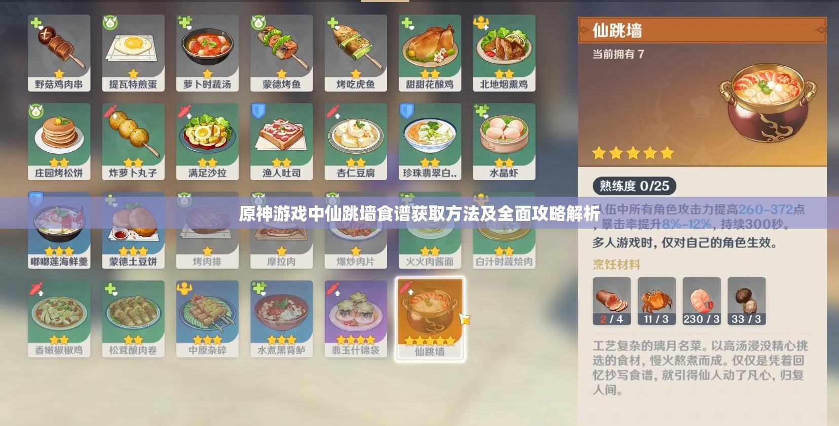 原神游戏中仙跳墙食谱获取方法及全面攻略解析