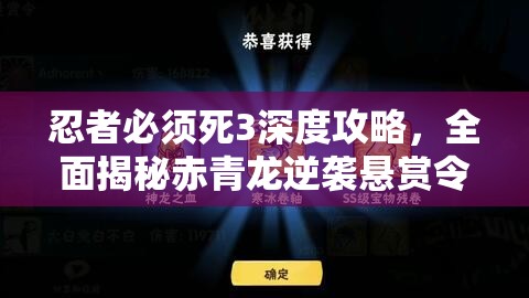 忍者必须死3深度攻略，全面揭秘赤青龙逆袭悬赏令的高效获取秘籍