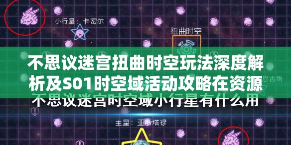 不思议迷宫扭曲时空玩法深度解析及S01时空域活动攻略在资源管理策略中的核心作用