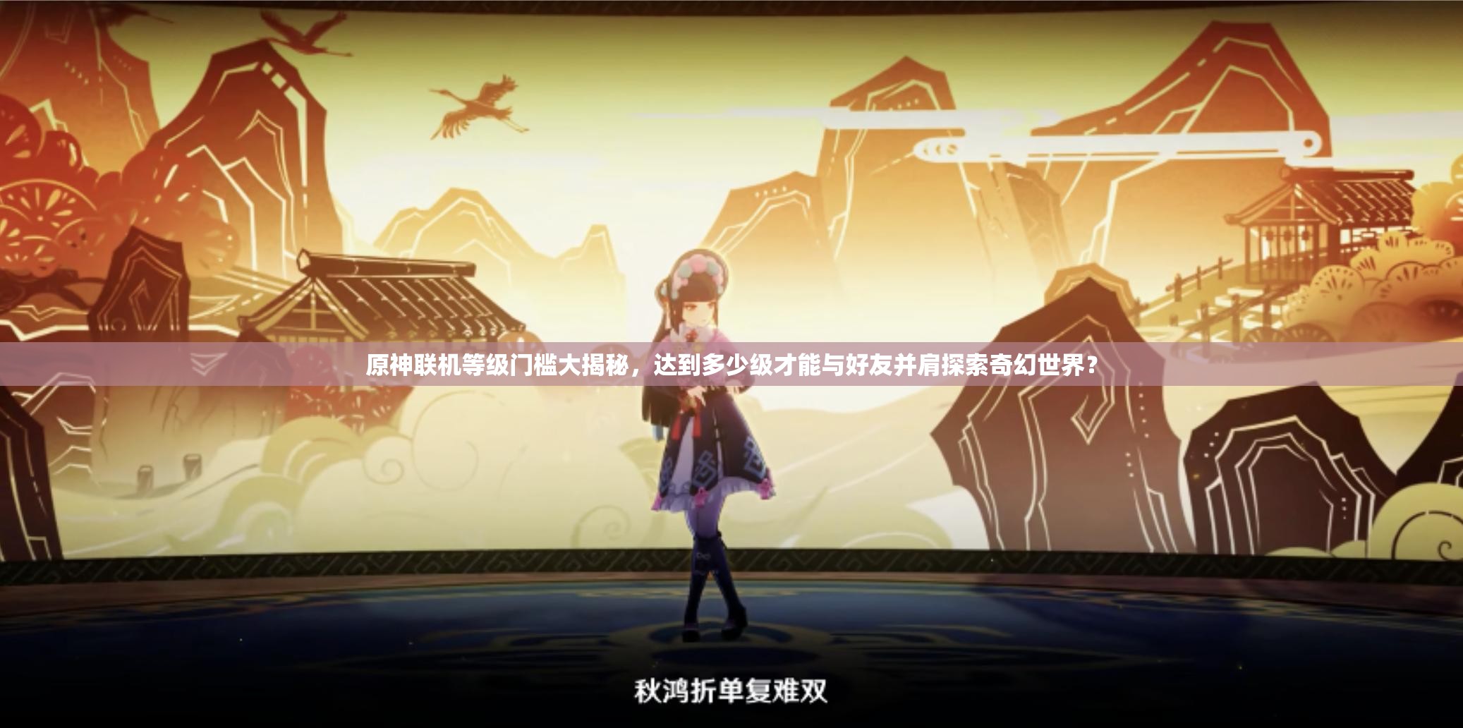 原神联机等级门槛大揭秘，达到多少级才能与好友并肩探索奇幻世界？