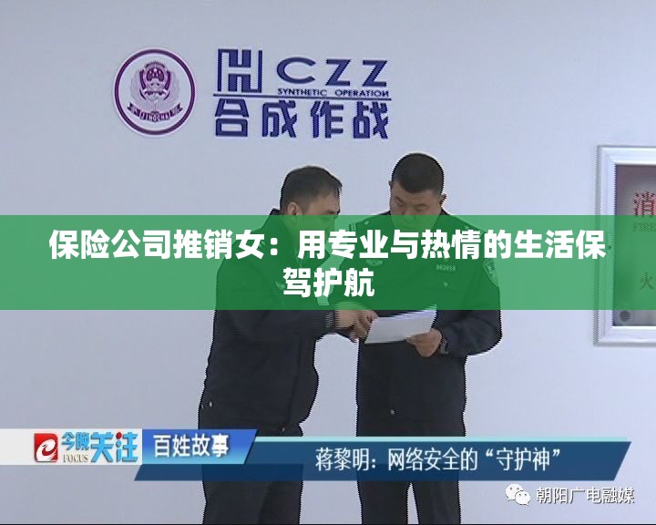保险公司推销女：用专业与热情的生活保驾护航