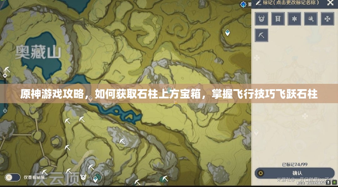 原神游戏攻略，如何获取石柱上方宝箱，掌握飞行技巧飞跃石柱