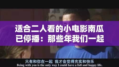 适合二人看的小电影南瓜已停播：那些年我们一起看过的电影