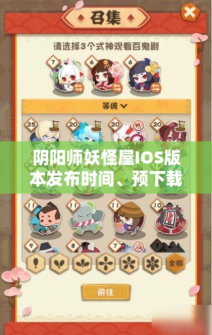 阴阳师妖怪屋IOS版本发布时间、预下载安排的重要性及高效管理策略