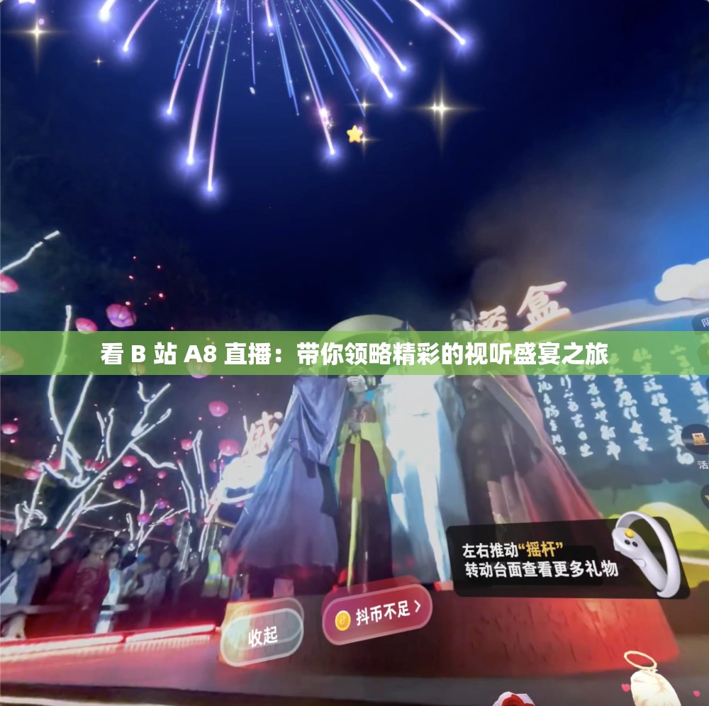 看 B 站 A8 直播：带你领略精彩的视听盛宴之旅