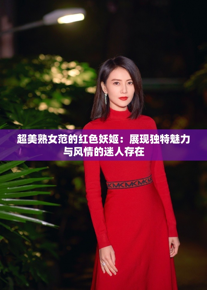 超美熟女范的红色妖姬：展现独特魅力与风情的迷人存在