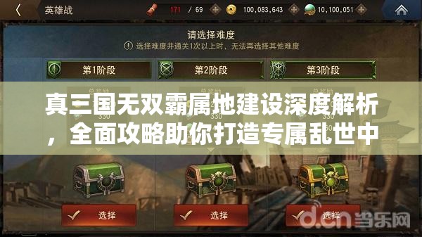 真三国无双霸属地建设深度解析，全面攻略助你打造专属乱世中的桃源胜地