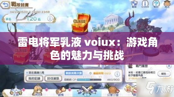 雷电将军乳液 voiux：游戏角色的魅力与挑战