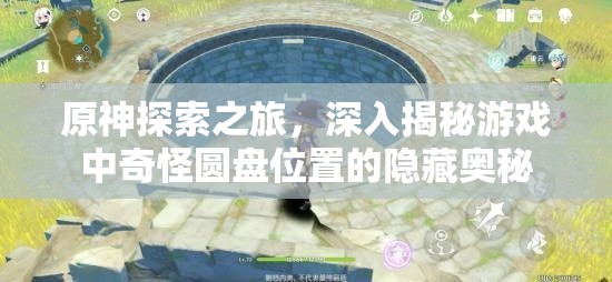 原神探索之旅，深入揭秘游戏中奇怪圆盘位置的隐藏奥秘
