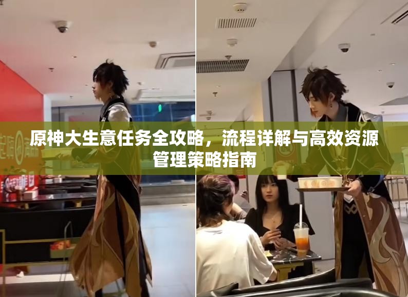 原神大生意任务全攻略，流程详解与高效资源管理策略指南
