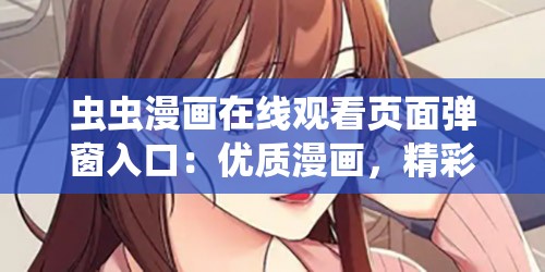 虫虫漫画在线观看页面弹窗入口：优质漫画，精彩不断