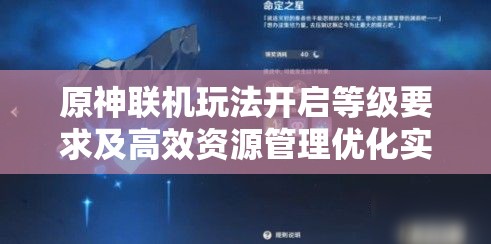 原神联机玩法开启等级要求及高效资源管理优化实战策略