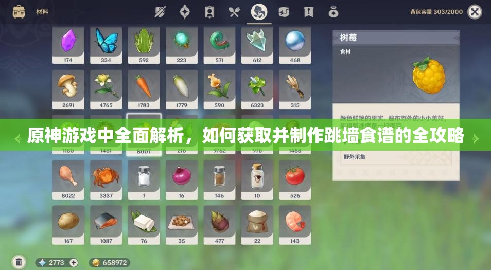 原神游戏中全面解析，如何获取并制作跳墙食谱的全攻略